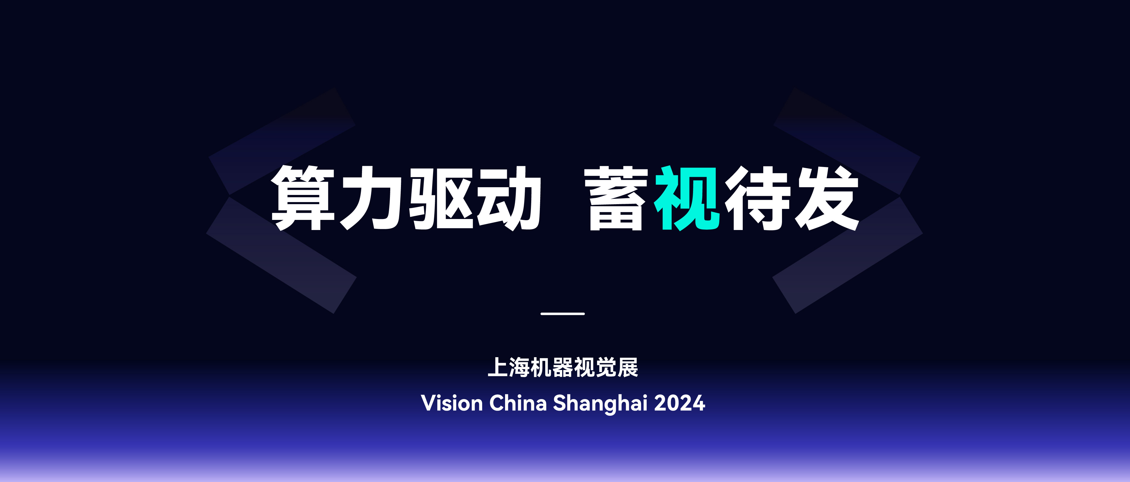 灞曚細鍥為【 | 鑻忓窞婧愭帶鐩涜浜浉 Vision China 2024 涓婃捣